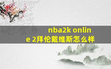 nba2k online 2拜伦戴维斯怎么样